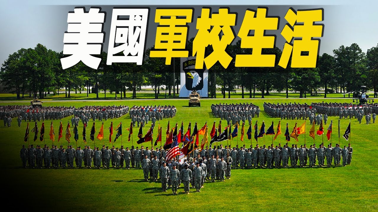走進美國最大的海陸軍事學院，一睹驚人的軍事大學生活與訓練日常 #大脑洞记事