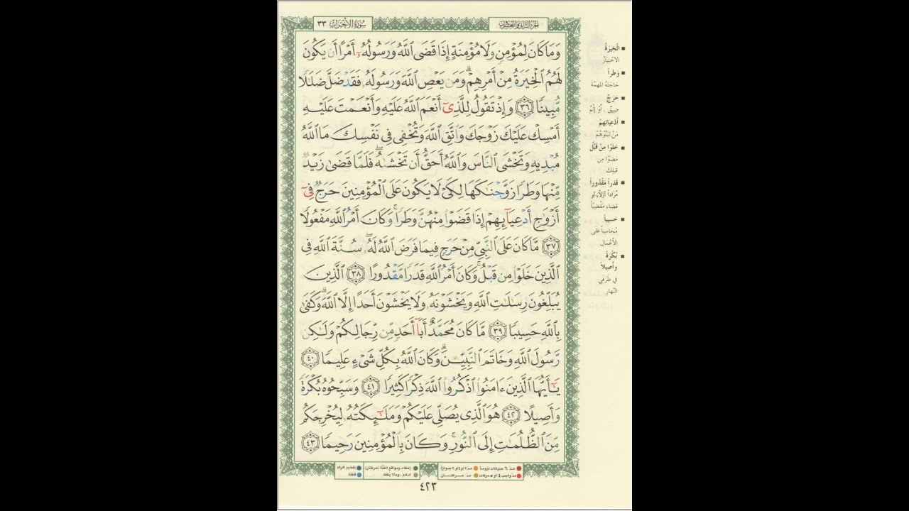 الورد اليومى سورة الأحزاب من الاية 36 الى الاية 43 بصوت القارئ الشيخ ماهر المعيقلى #ماهر_المعيقي