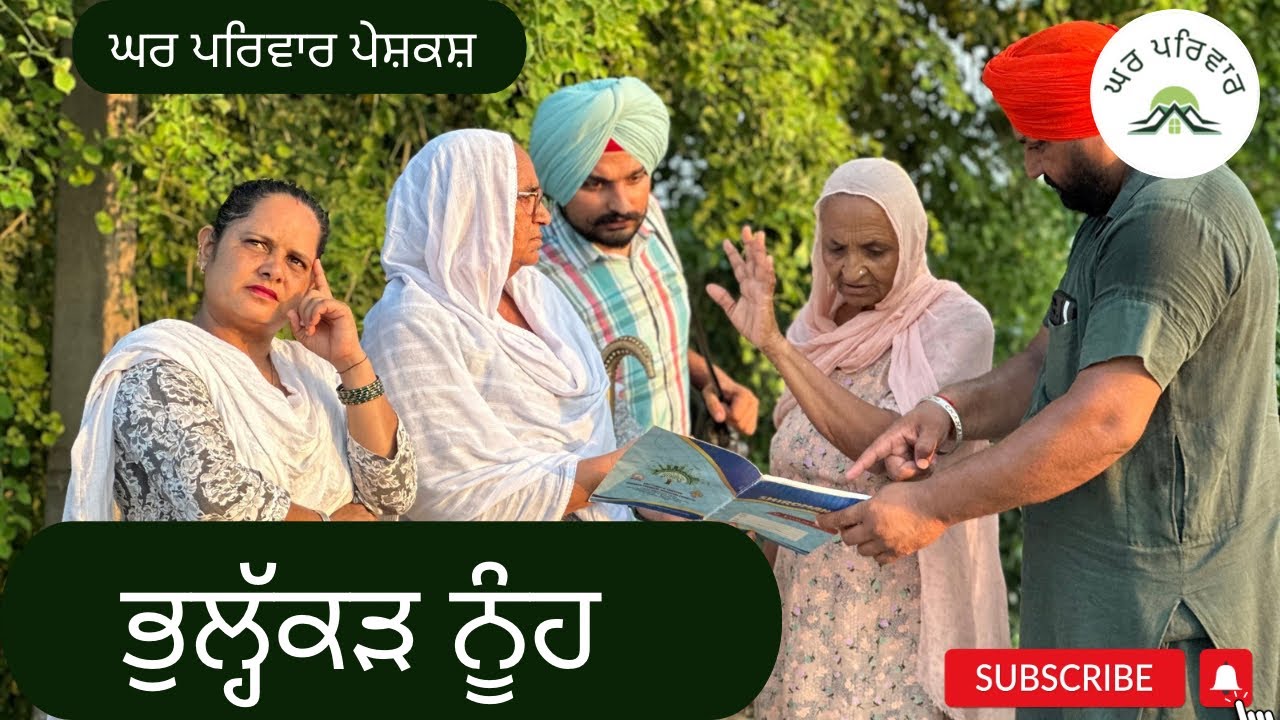 ਭੁਲੱਕੜ ਨੂੰਹ | bhulakad nooh | new punjabi movies2024 |punjabi short videos@GHARPARIVARMANSA