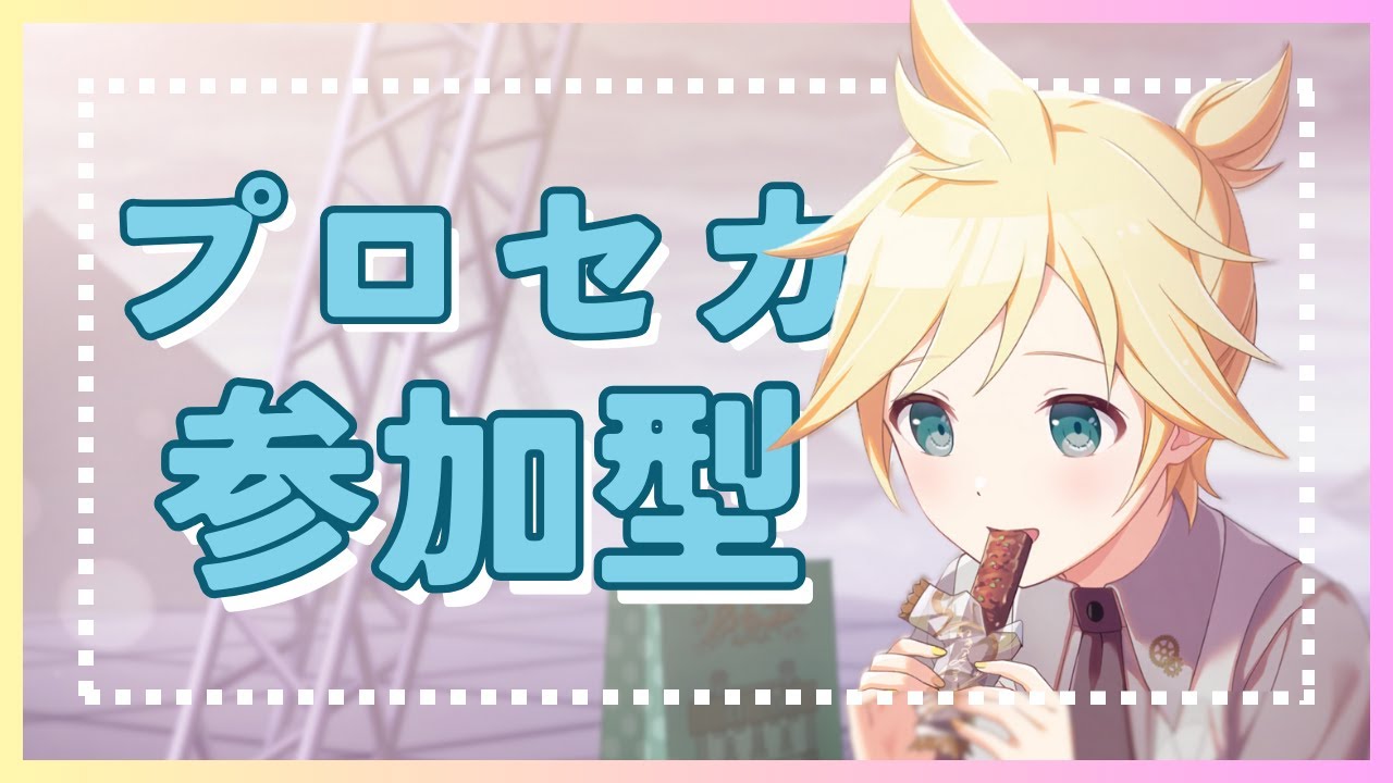 【世界計畫 / プロセカ 参加型】JP 初見歓迎  / 無言参加OK / 覚めない幻想をノックして