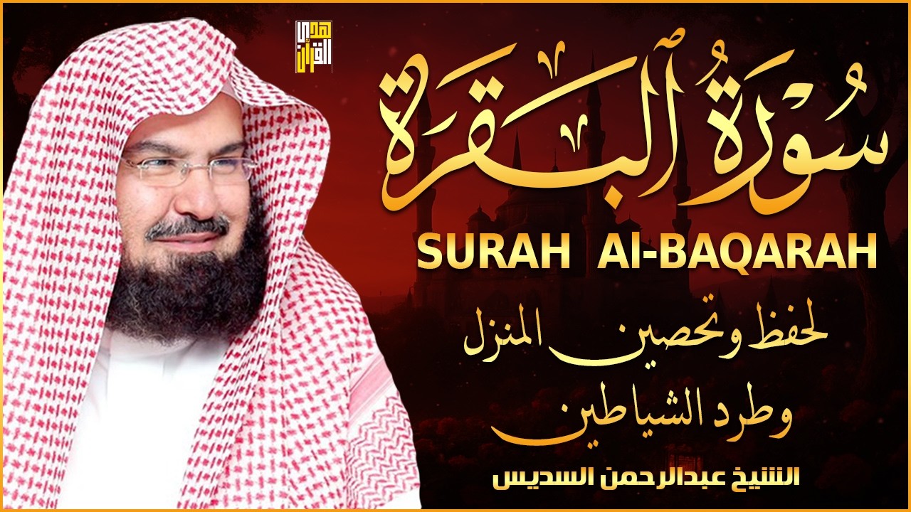 سورة البقرة | رقية للبيت وعلاج للسحر |الشيخ عبدالرحمن السديس Surah Al Baqarah القرآن الكريم