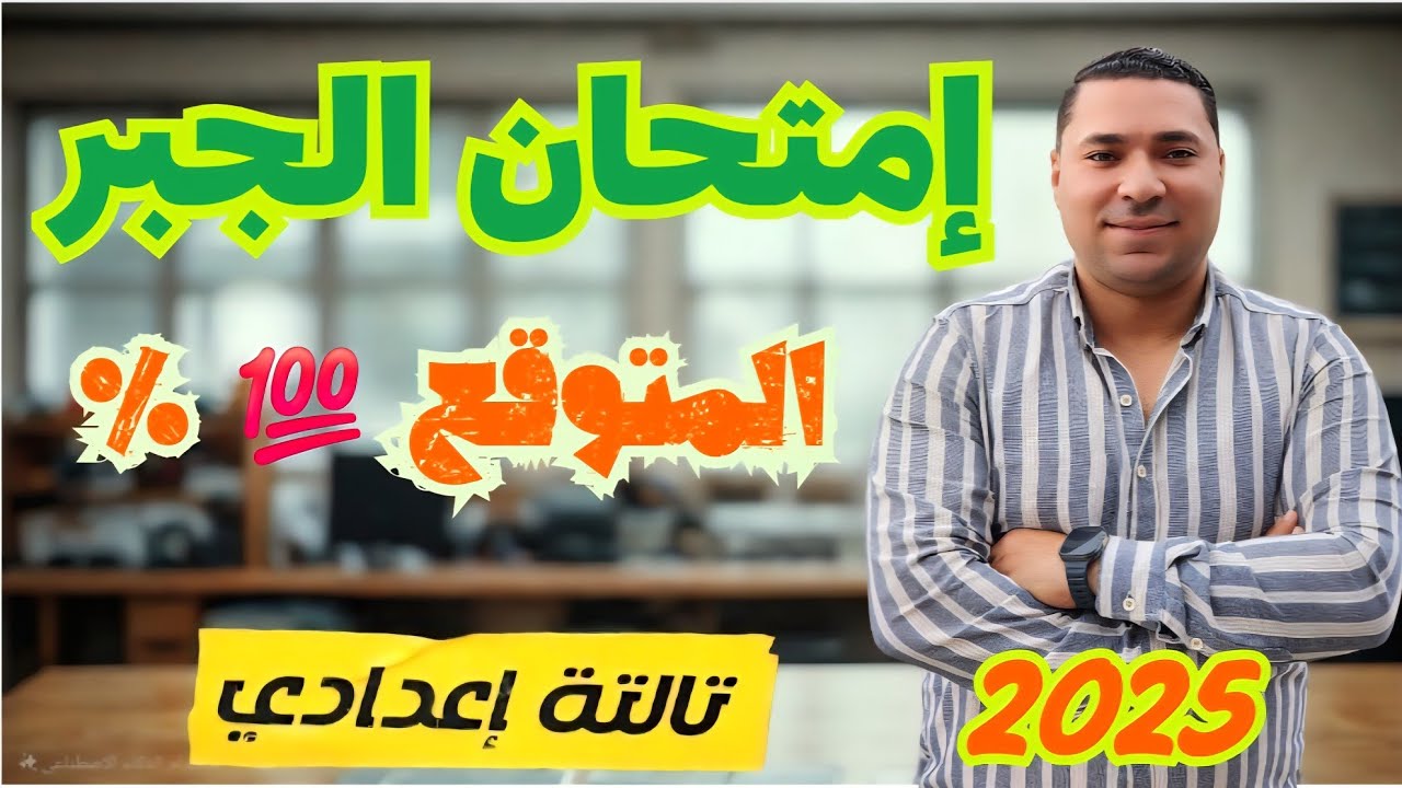 امتحان الجبر المتوقع | تالتة اعدادي |الترم الثاني | الشهادة الإعدادية 2025 مراجعة جبر #تالتة_إعدادي
