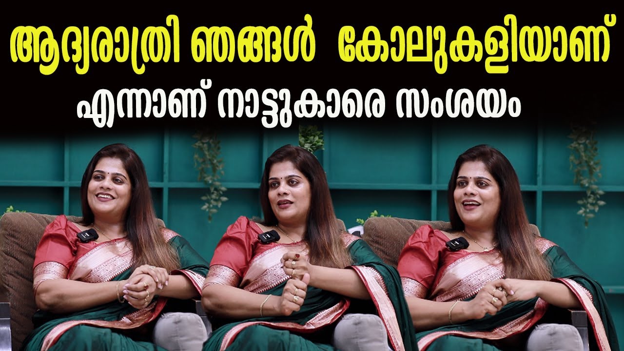 ആദ്യരാത്രി  ഞങ്ങൾ  കോലുകളിയാണ്  എന്നാണ് നാട്ടുകാരെ സംശയം  |  Harini Chandana |