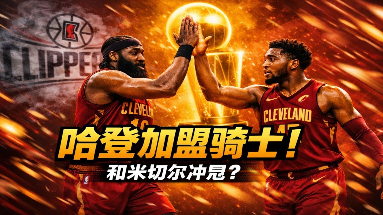 “再见快船！哈登被交易到骑士联手米切尔，冲击冠军东部新格局！” #nba