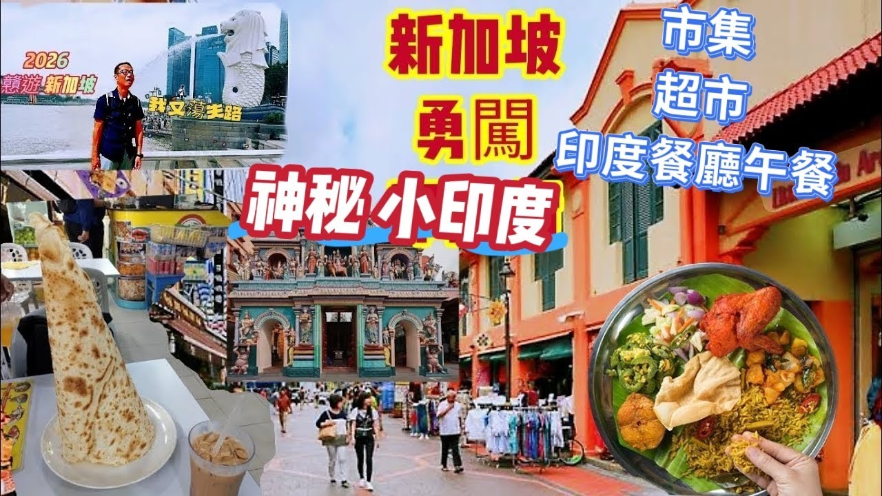 〈職人吹水〉EP9/ 2026/食食食/新加坡四日三日自由行/勇闖小印度/印度街平民百貨/街市/市集/印度餐廳午餐/印度咖哩雞/烤薄餅/印度拉茶/@Singsingkitchen//頻道會員優先