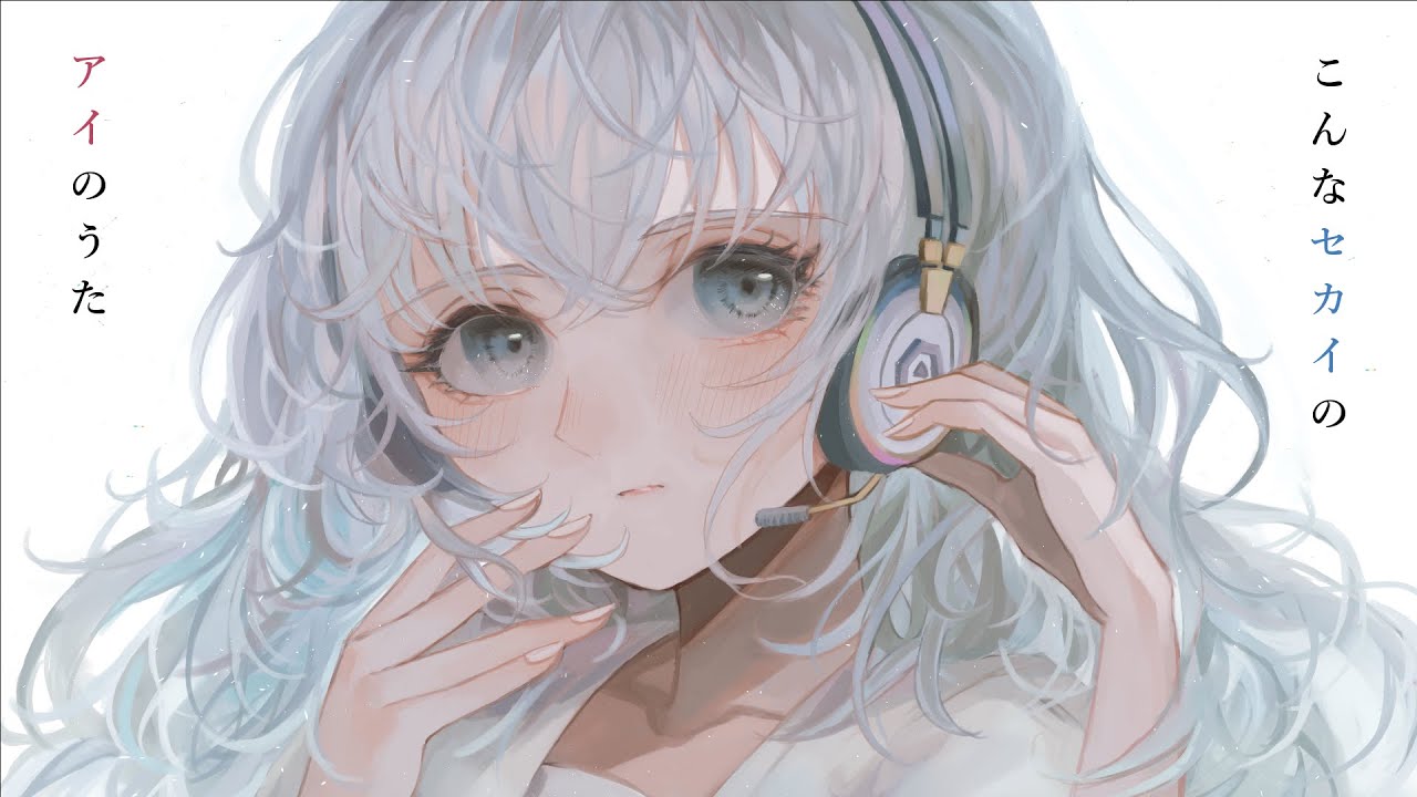 こんなセカイのアイのうた / 初音ミク