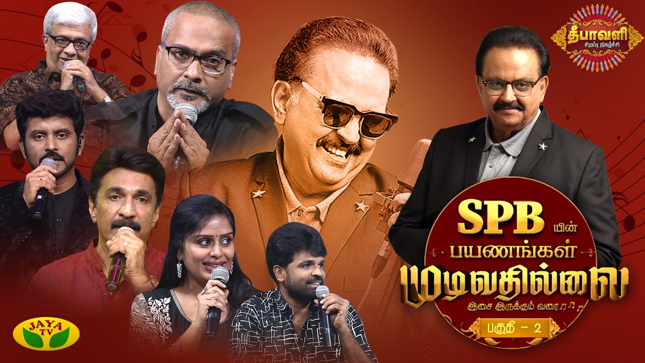 SPB-யின் பயணங்கள் முடிவதில்லை: SP சரண் கண்கலங்கிய தருணம் | SP Charan | Singer SPB | Part 2 | Jaya TV