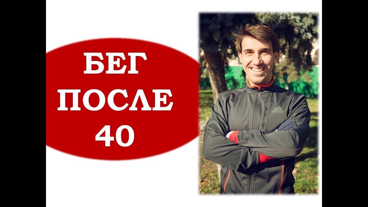Бег после 40. Анализ и советы