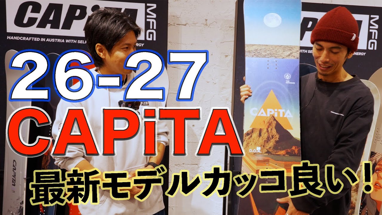 【26-27 最新】CAPiTAラインナップ初公開｜カッコ良いアート＆完全新モデルをメーカー直撃