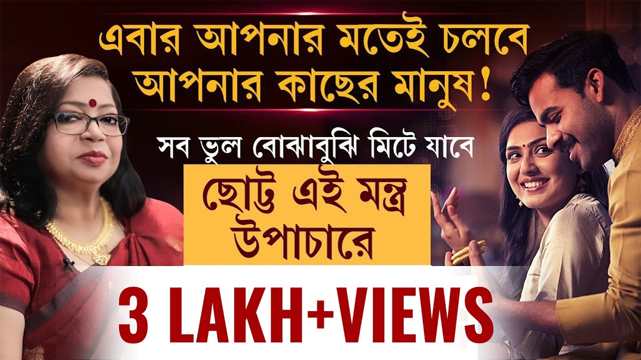 সব ভুল বোঝাবুঝি কেটে গিয়ে, আপনার মতই চলবে আপনার প্রিয় মানুষ | GANESH SADHIKA RAJASREE