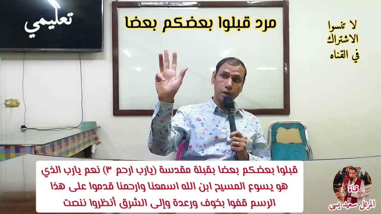مرد قبلوا بعضكم بعضا للقداس الباسيلى عربي فقط تعليمى للمرتل سعيد يسى 