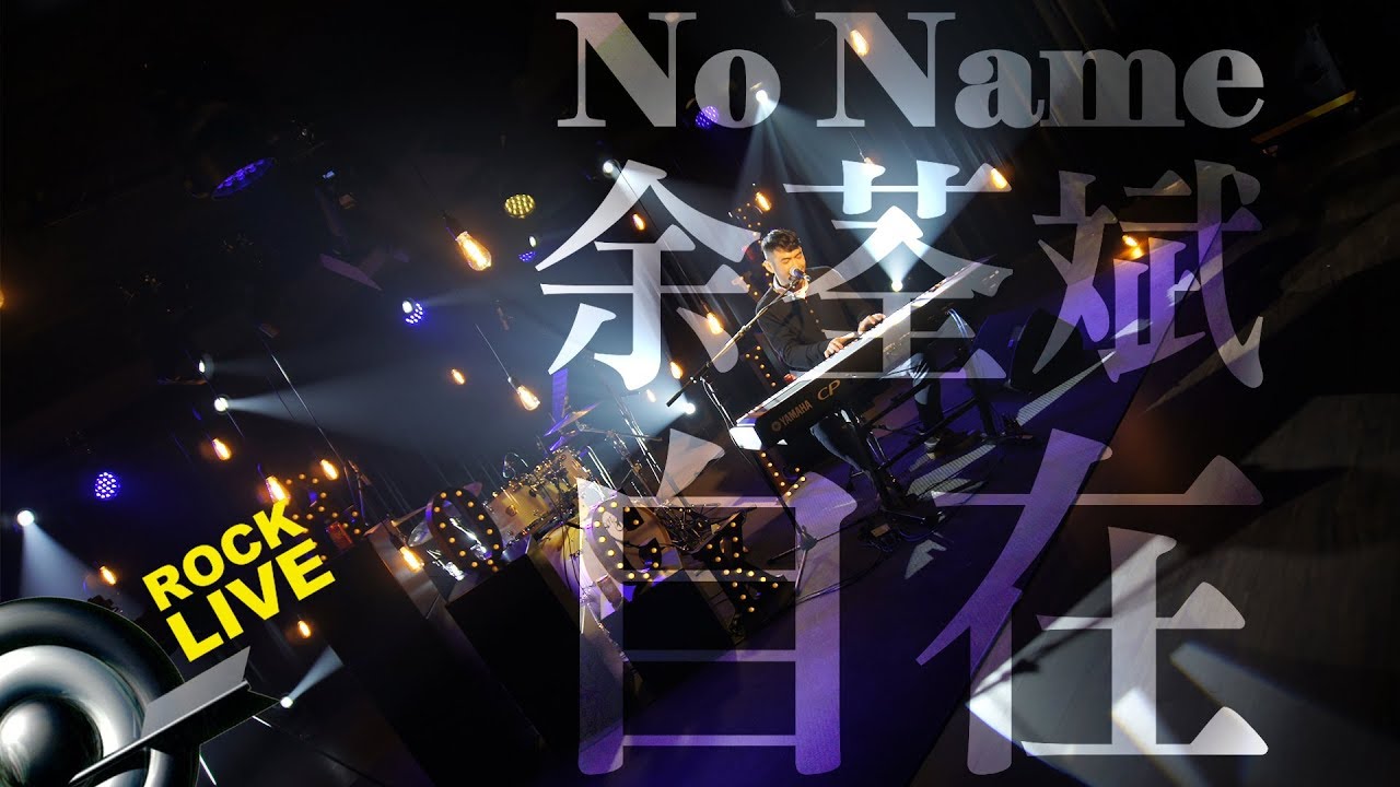 【滾石現場樂勢力】No Name余荃斌  - 自在 (4K Video)