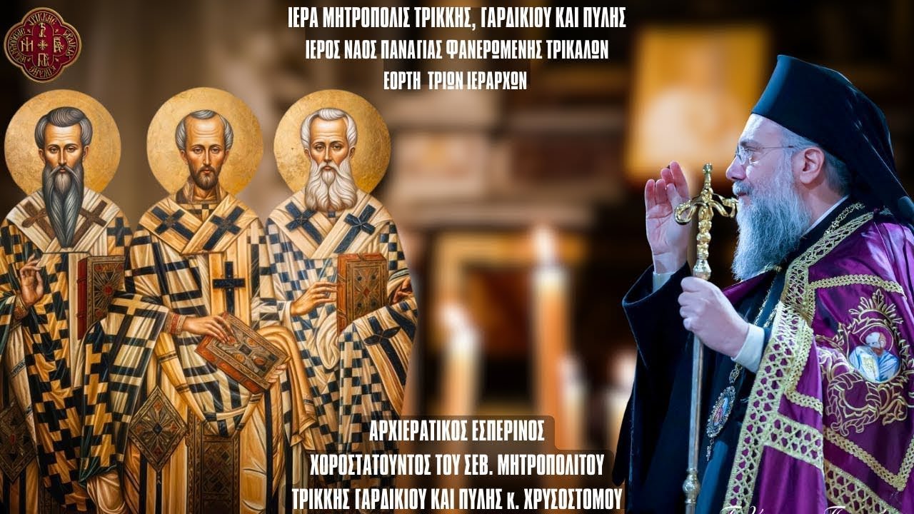 LIVE: ΑΡΧΙΕΡΑΤΙΚΟΣ ΕΣΠΕΡΙΝΟΣ ΤΡΙΩΝ ΙΕΡΑΡΧΩΝ - 29 Ιανουαρίου 2026 Ζωντανά - Ιερά Μητρόπολη Τρίκκης