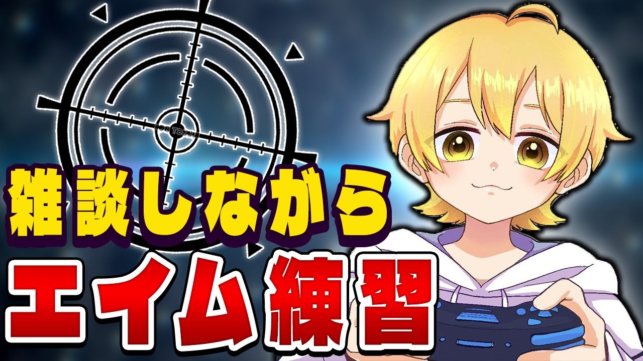【生放送】エイム練習しながら雑談配信 ：Live【VALORANT】