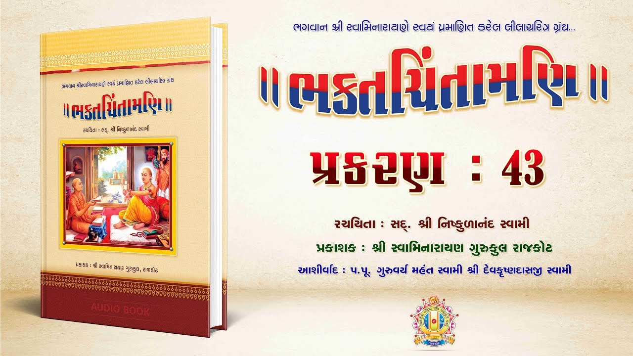 Bhaktachintamani || Prakaran 43 || ગુણની રામાનંદ સ્વામીએ સભામાં પ્રશંસા કરી ઉત્તર આપ્યો.
