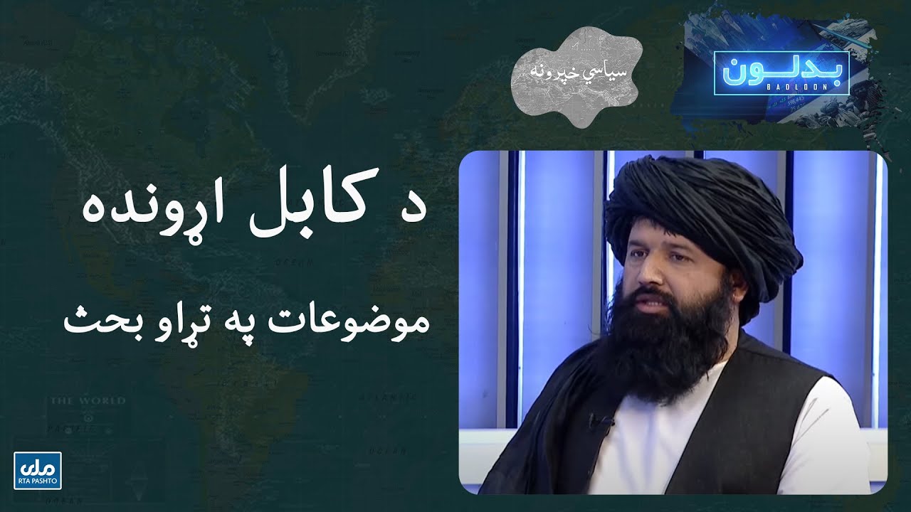 د بدلون خپرونه د کابل له والي شیخ الحدیث مولوي ندامحمد ندیم سره
