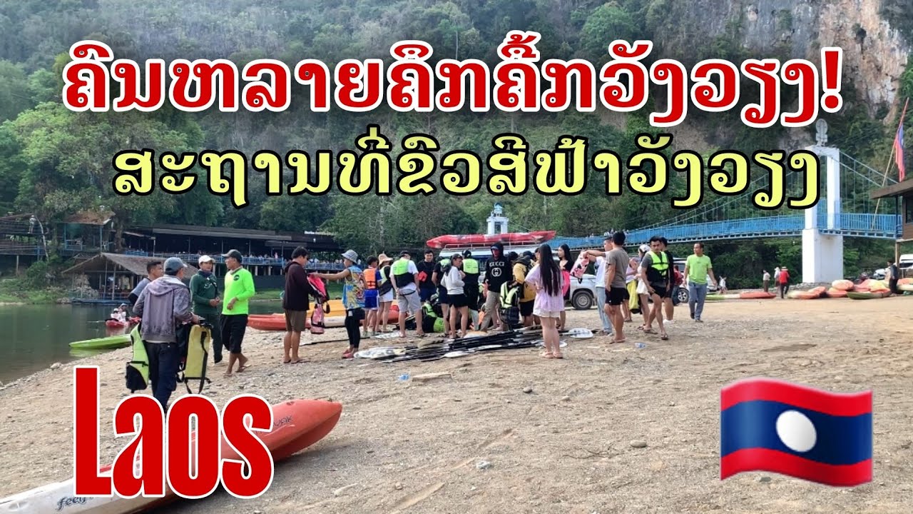 Laos: ຄົນຫລາຍຄຶກຄື້ນ! ສະຖານທີ່ຂົວສີຟ້າວັງວຽງ/สถานที่ท่องเที่วยสะพานสีฟ้าวังเวียง