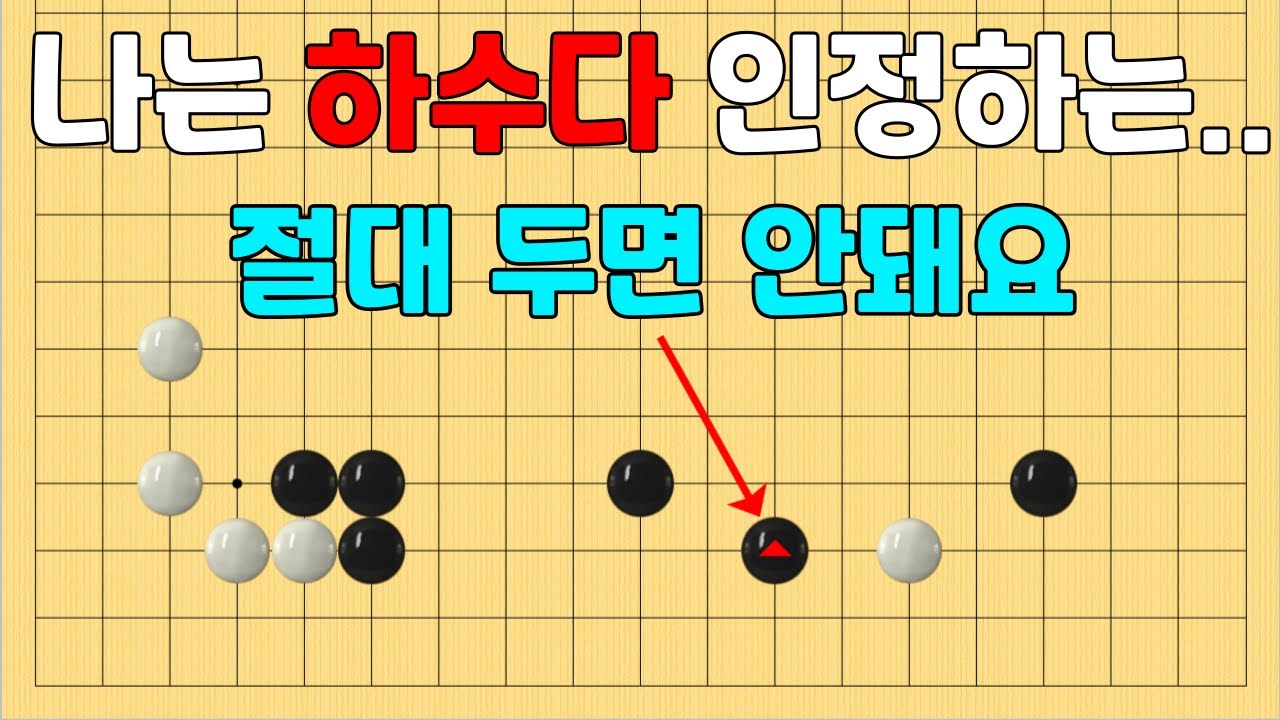 [초반50수] 나는 하수다! 인정하는 수~ 절대 두지마세요