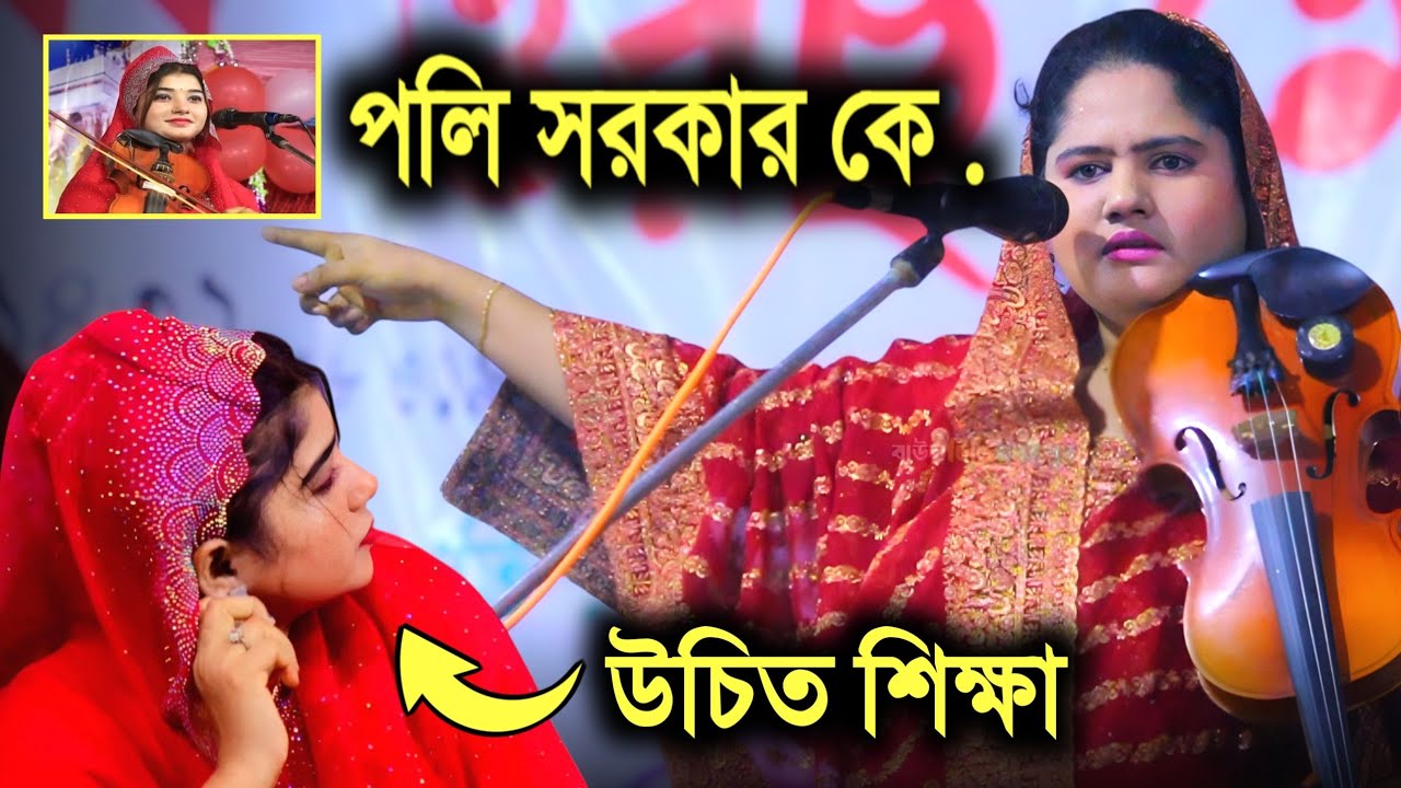 উচিত শিক্ষা দিলেন পলি সরকারকে | আঁখি সরকার | সিনিয়র শিল্পীর সাথে বেয়াদবি করার ফল | Akhi Sorkar |