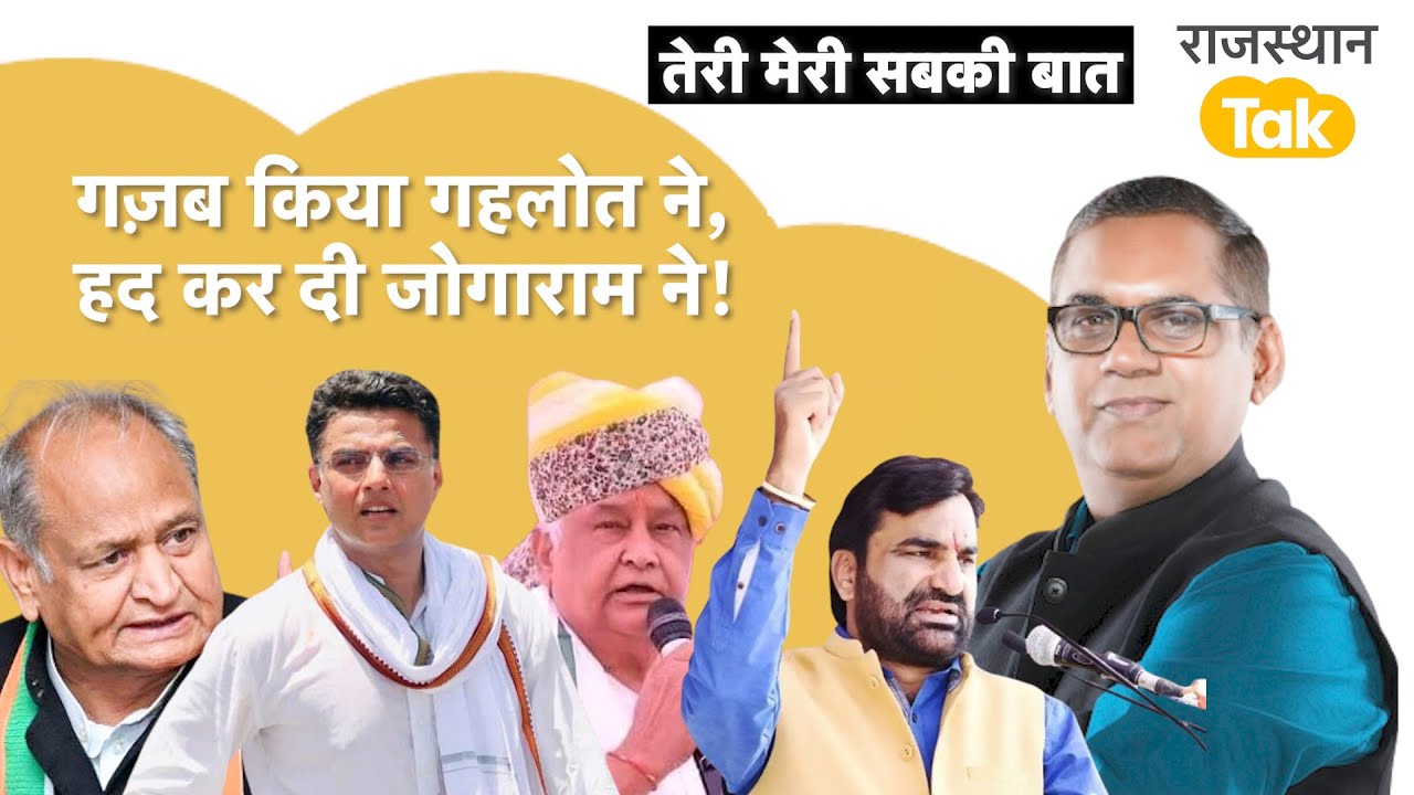 साज़िश गहलोत की? बेनीवाल या किरोड़ी की? जोगाराम को संभालो भजनलाल जी, पायलट कद्दावर क्यों बन रहे?