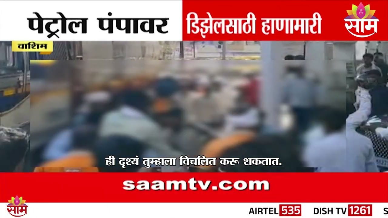 वाशिममध्ये इंधन टंचाईचा भडका! डिझेलसाठी पेट्रोल पंपावर तुफान हाणामारी | Washim Petrol Pump Rada
