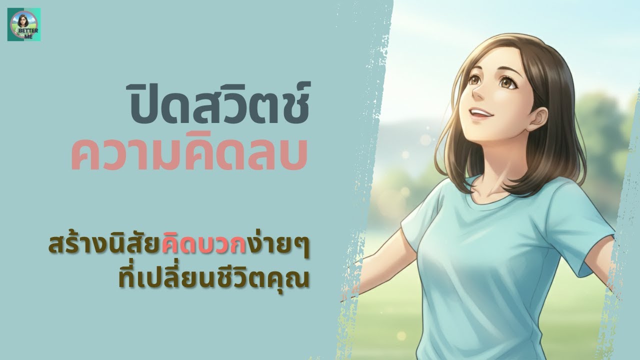 ปิดสวิตช์ 'ความคิดลบ': สร้างนิสัยคิดบวกง่าย ๆ ที่เปลี่ยนชีวิตคุณ