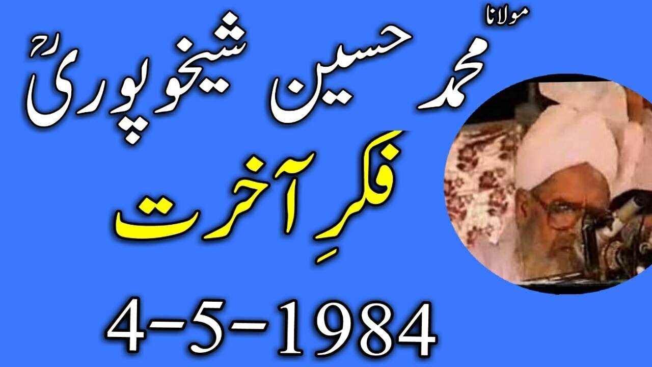Fikr e Akhirat 04 05 1984 l Molana Muhammad  Hussain Shaikhupuri R/H l Dawat e Quran o Hadess