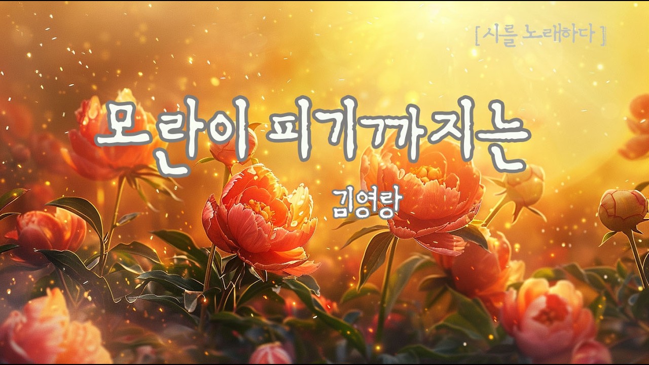 기쁨 속에 스며든 찬란한 슬픔 🌺  김영랑_모란이 피기까지는
