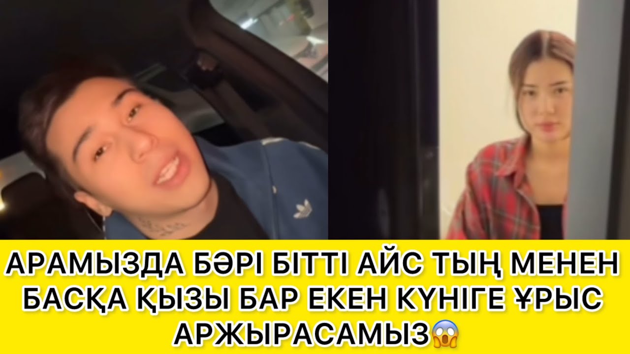 АРАМЫЗДА БӘРІ БІТТІ АЙС ТЫҢ МЕНЕН БАСҚА ҚЫЗЫ БАР ЕКЕН КҮНІГЕ ҰРЫС АРЖЫРАСАМЫЗ😱 