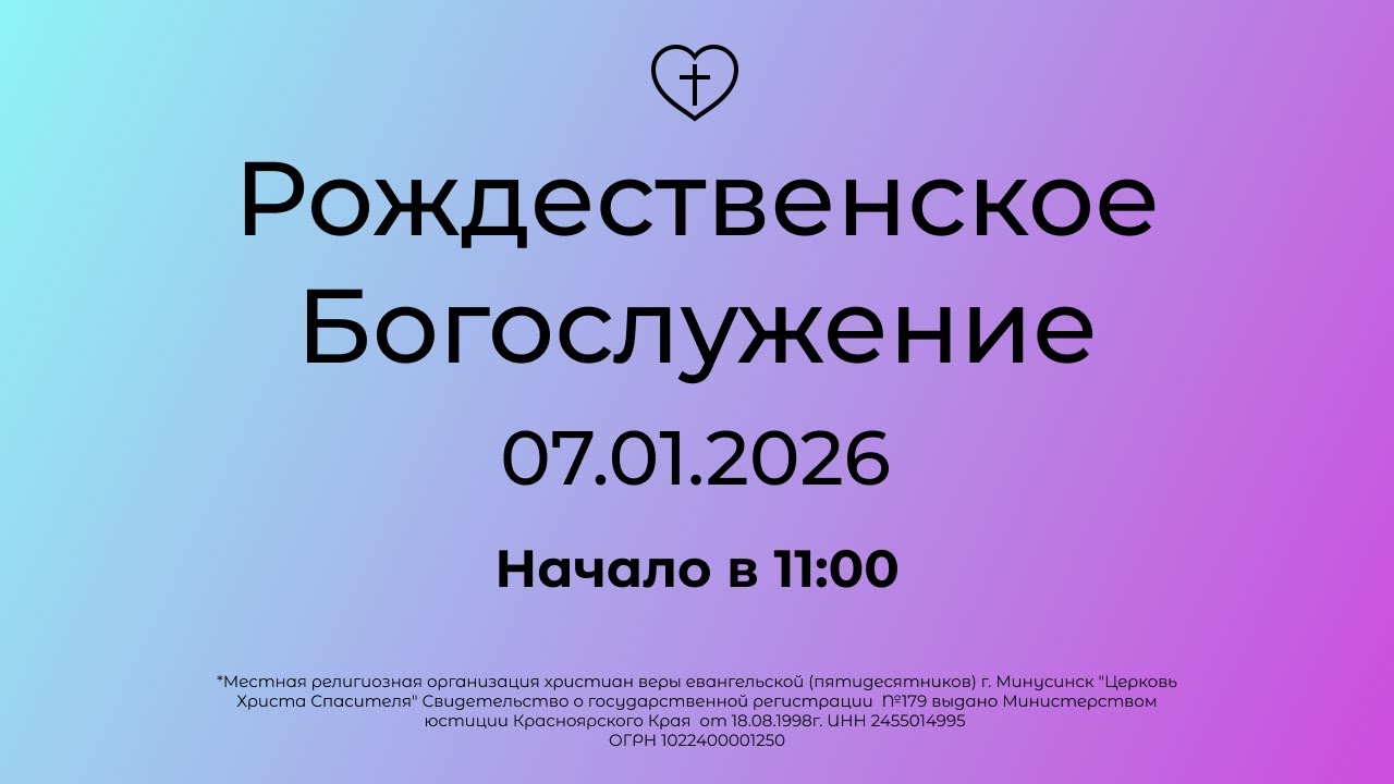 Рождественское  Богослужение 07.01.2026
