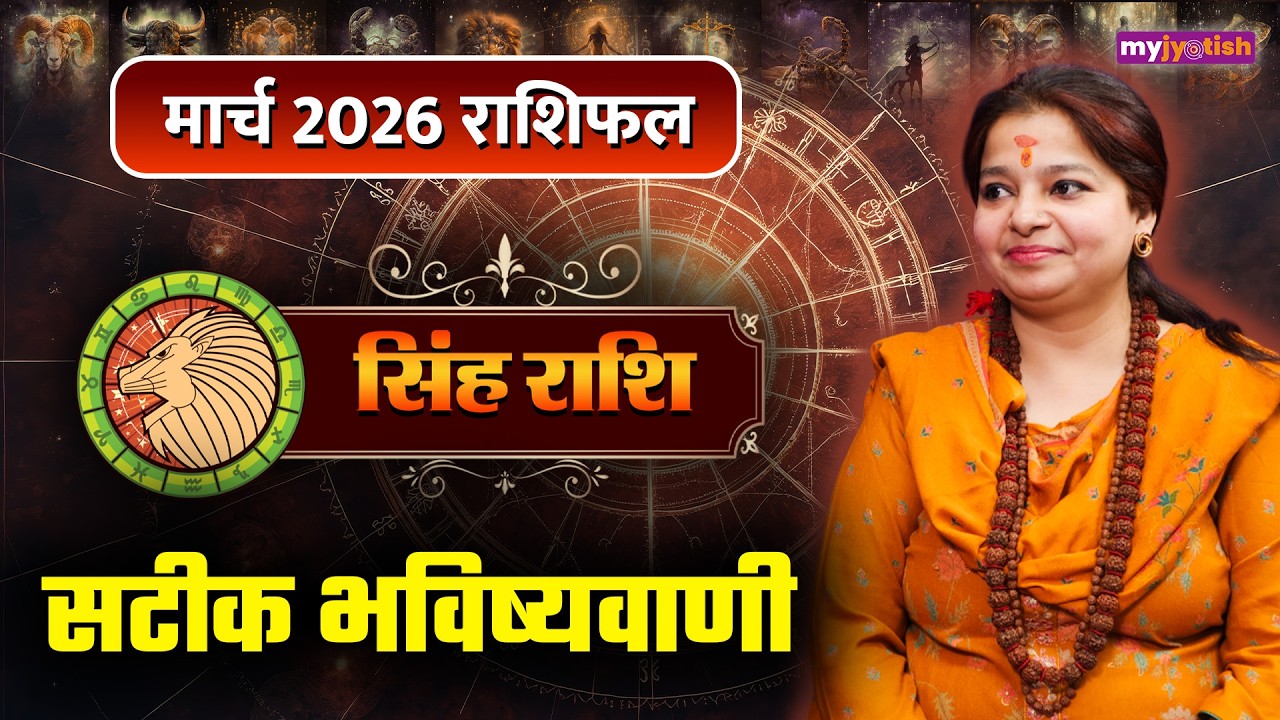 Leo March Horoscope 2026: Singh राशि वालों के लिए कैसा रहेगा मार्च का महीना?