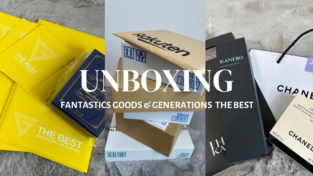 【unboxing】FANTASTICS関連グッズ & GENERATIONS THE BEST LIVE グッズ開封動画｜ランダムグッズ｜社会人オタクが推しに会う前の美容のモチベ｜LDH