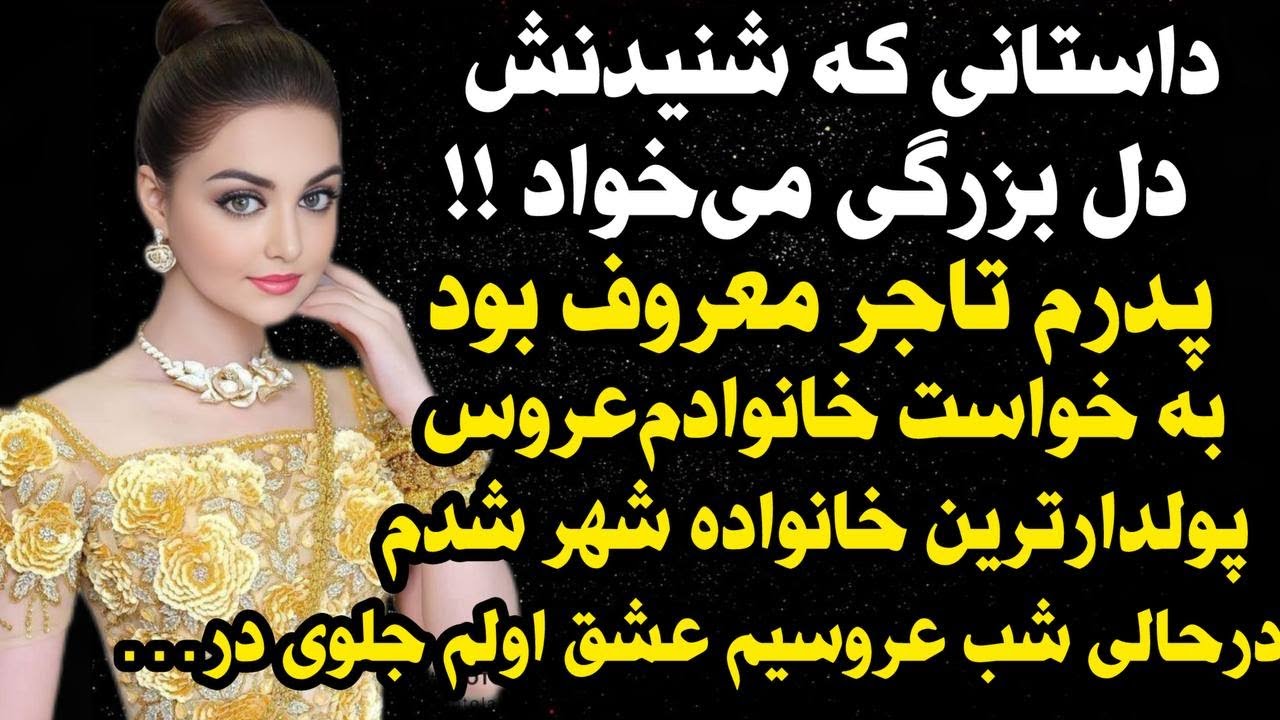 داستان واقعی:داستان ارسالی: پدرم تاجرمعروفی بود اما...#داستان_واقعی #پادکست #داستان