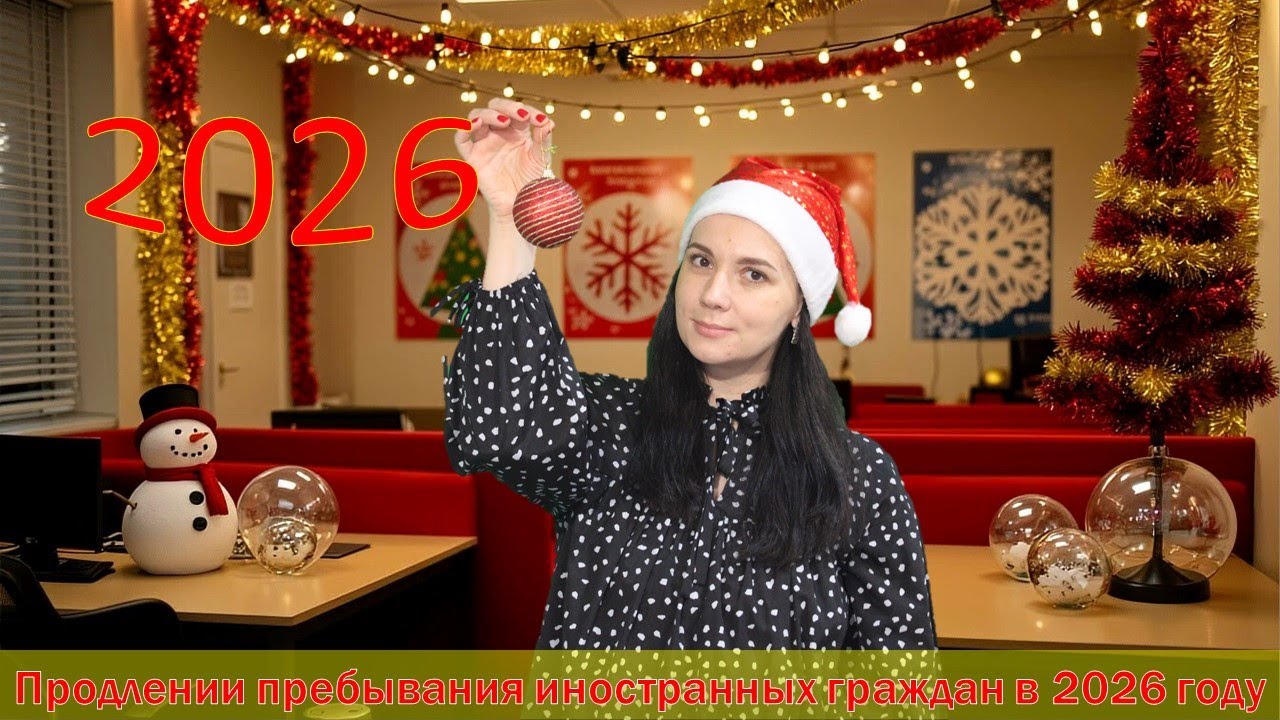 Продление пребывания в 2026 году. Как продлить пребывание и не получить выдворение?