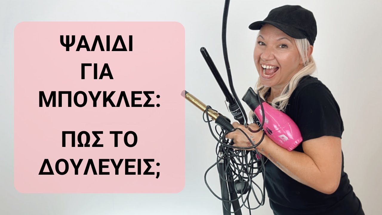 Ψαλίδι για μπούκλες - Πώς να χρησιμοποιείς σωστά το ηλεκτρικό ψαλίδι! | Maria Dretaki