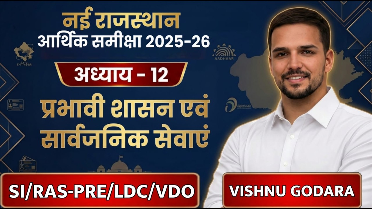 नया राजस्थान आर्थिक सर्वे 2025-26 | अध्याय-12 (प्रभावी शासन) | by विष्णु गोदारा