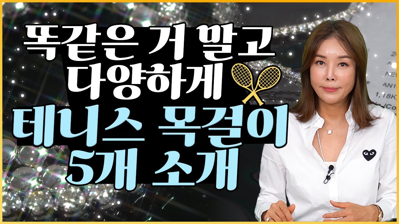 [테니스목걸이] 아직도 똑같은 테니스 목걸이만 착용하세요? 다양한 디자인으로 5종류 소개! 곧 공구도 준비??_Tennis necklace introduction
