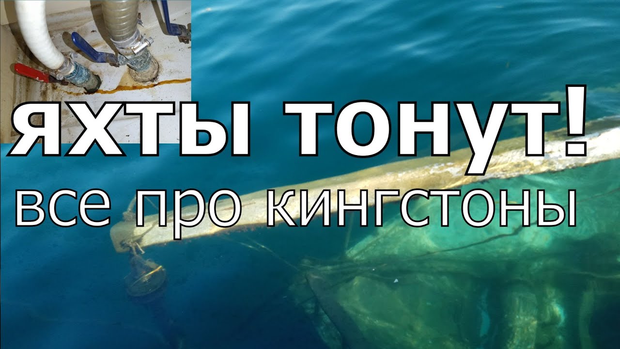 Почему яхты тонут? Все про кингстоны