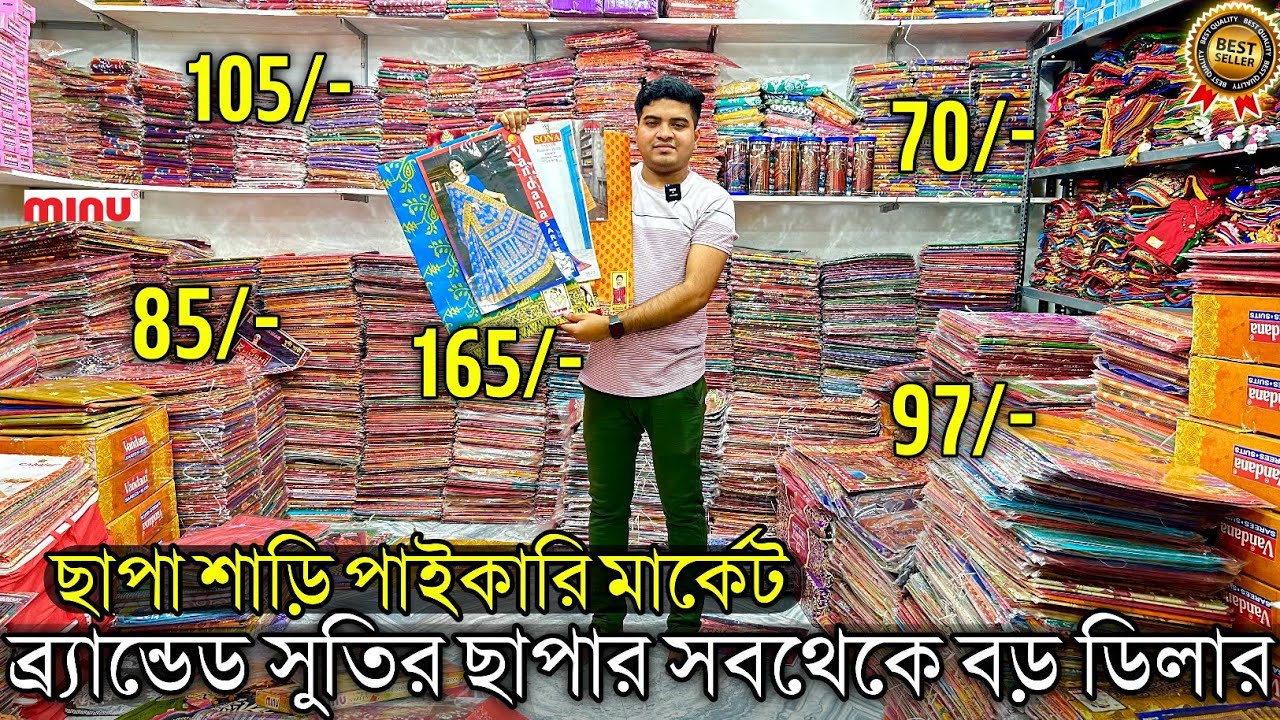 Adi Bengal Saree Textile Santipur - ছাপা শাড়ি ৮৫টাকা‌। Chapa Saree Santipur । Santipur Saree Market