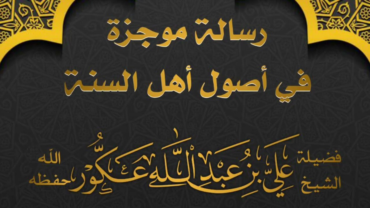 رسالة موجزة في أصول السنة لفضيلة الشيخ علي عكور حفظه الله و دعاءه 