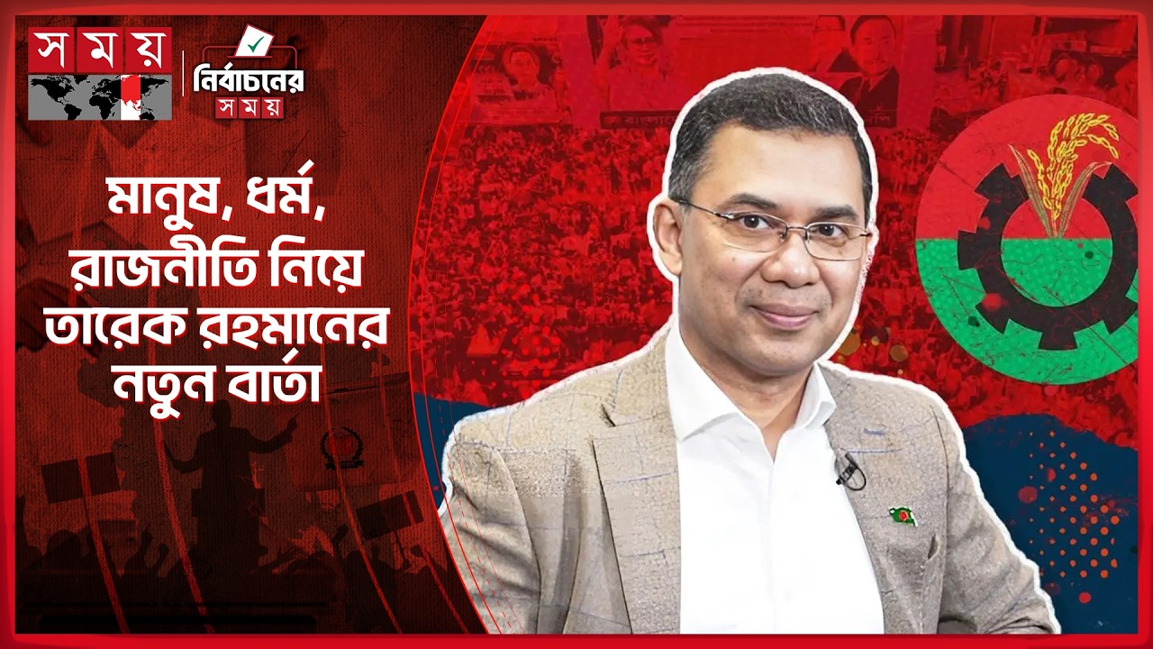 মানুষ, ধর্ম, রাজনীতি নিয়ে তারেক রহমানের নতুন বার্তা | BNP | Tarique Rahman | Election 2026 | SomoyTV