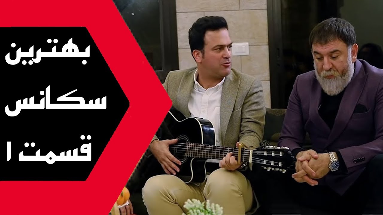 Shame Irani 2 - Season 3 |  شام ایرانی 2 - فصل 3 - بهترین سکانس قسمت 1