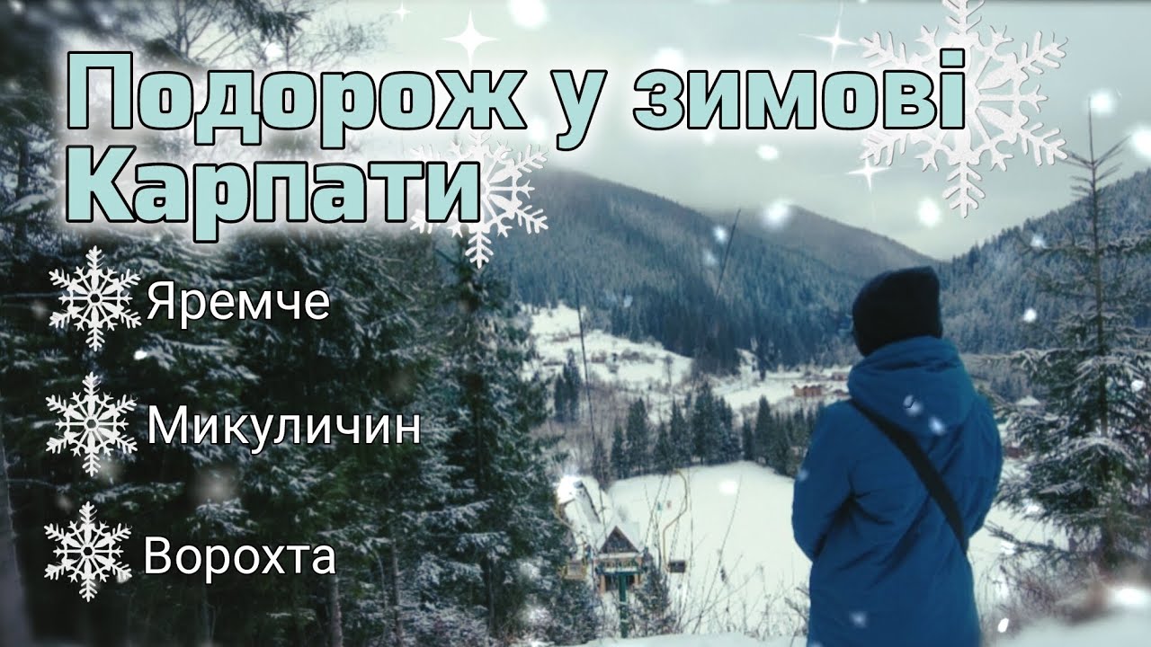 Казкова зима в КАРПАТАХ❄️/Ворохта ⛷️ • ЯРЕМЧЕ🛷 • Микуличин⛄