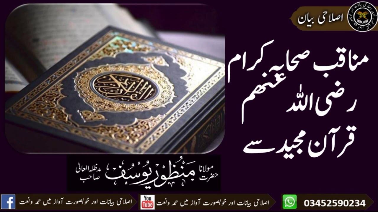 مناقب صحابہ کرام رضی اللہ عنھم قرآن مجید سے حضرت مولانا منظور یوسف صاحب دامت برکاتہم