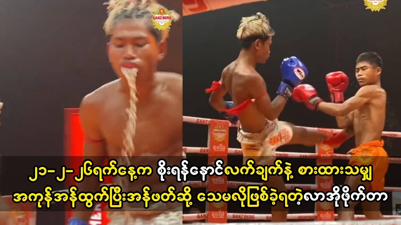 စိုးရန်နောင် လက်ချက်နဲ့ လာအိုဖိုက်တာ အစိမ်းလိုက်အန်ဖတ်ဆို့ခဲ့ရတဲ့ပွဲ