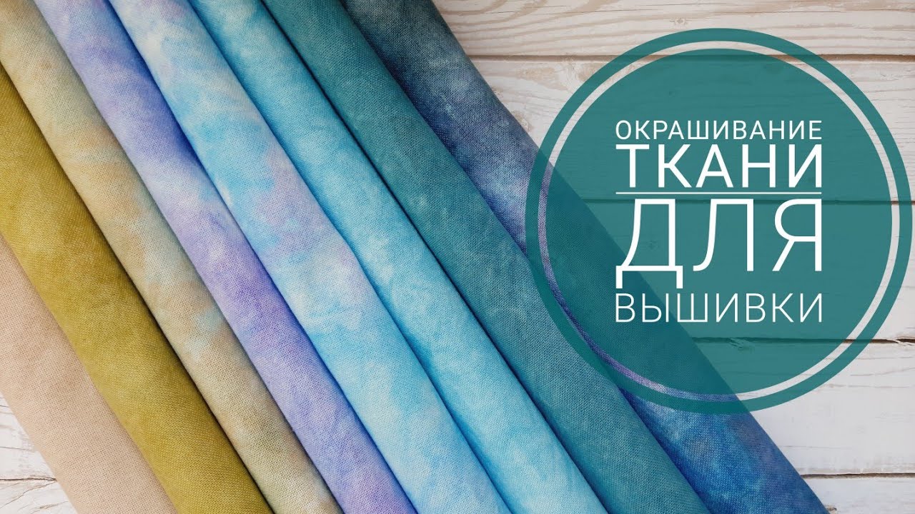 Окрашивание ткани для вышивки, небольшой МК.