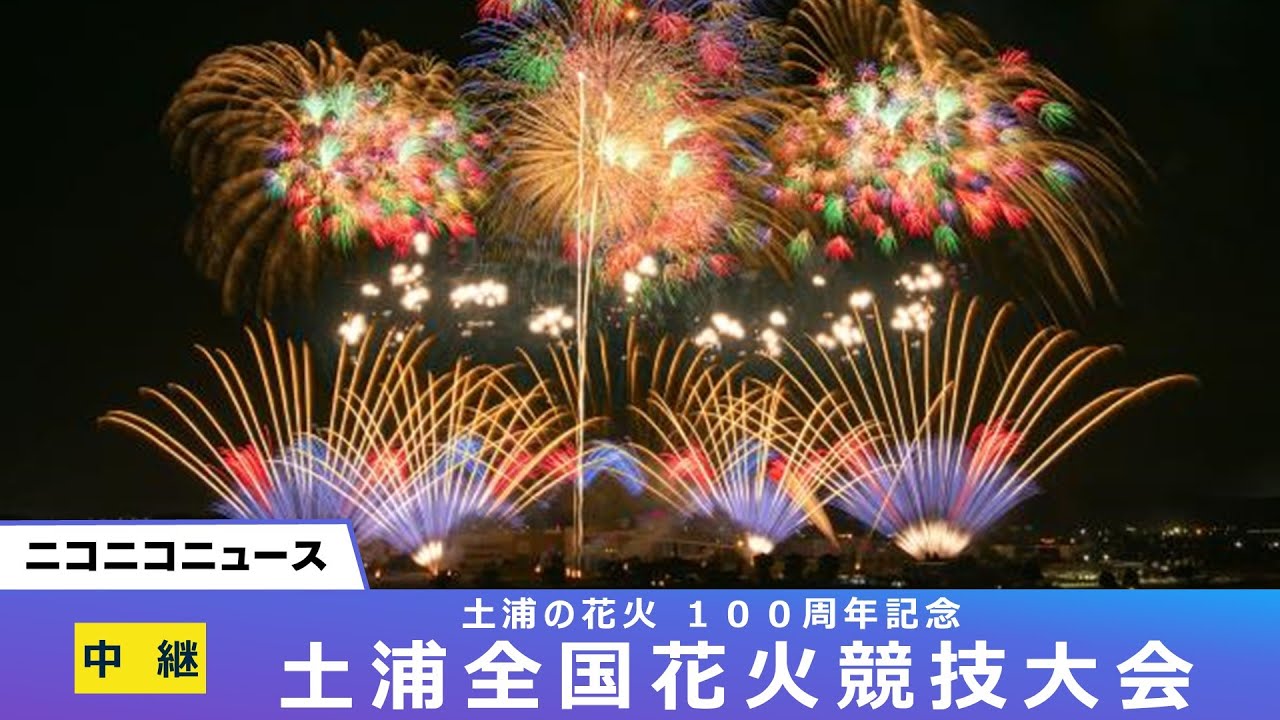 【ノーカット】土浦の花火100周年記念「第94回土浦全国花火競技大会」