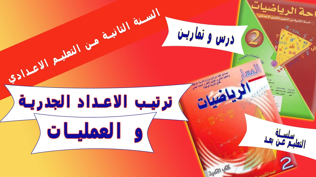ترتيب الأعداد الجذرية و العمليات للسنة الثانية اعدادي