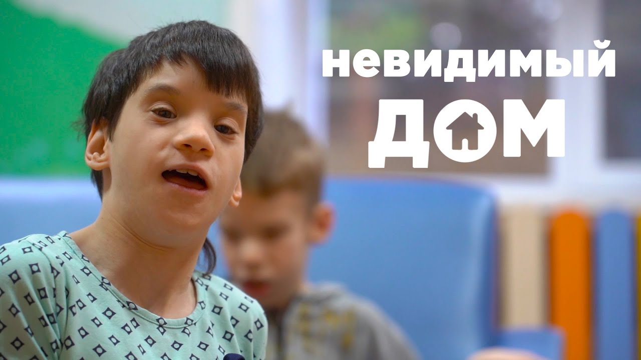 Как живут дети с тяжелой инвалидностью | Невидимый дом | Дом-интернат «Журавушка»