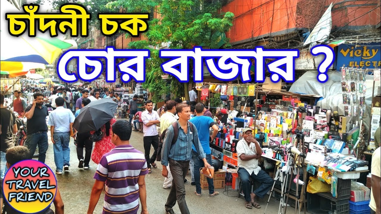 চাঁদনী চক কলকাতা || চোর বাজার ??|| Chandni chowk  market kolkata || chor bazar ?? Travel guide
